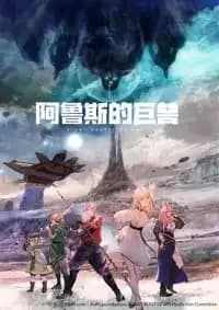 Giant Beasts of Ars