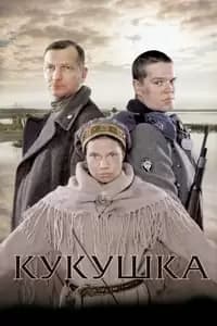 Kukushka